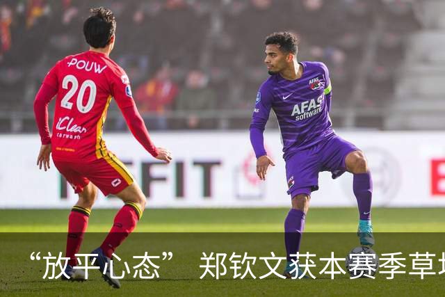 “放平心态” 郑钦文获本赛季草地首胜