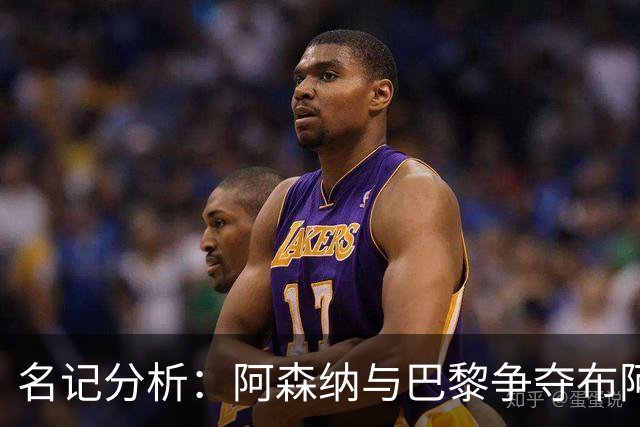 名记分析：阿森纳与巴黎争夺布阿迪，佐利斯加盟枪手前景乐观！