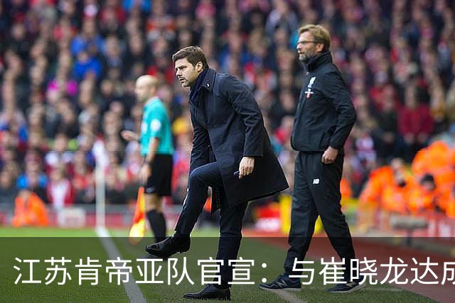 江苏肯帝亚队官宣：与崔晓龙达成续约协议